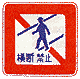 Crossing by Pedestrians Prohibited