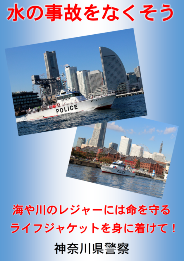 水の事故をなくそう　海や川のレジャーには命を守るライフジャケットを身に着けて！神奈川県警察