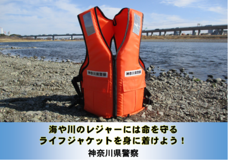 海や川のレジャーには命を守るライフジャケットを身に着けよう！神奈川県警察