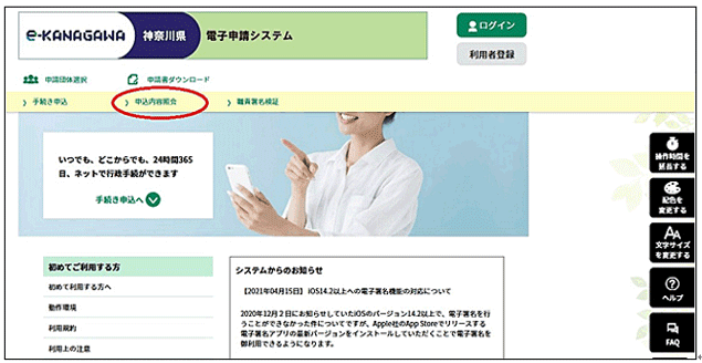 「神奈川県電子申請システム」ホームページにアクセスし、「申込内容照会」をクリックします。