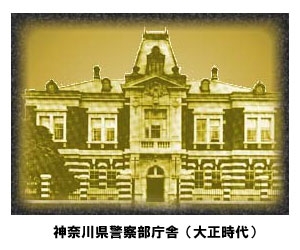 神奈川県警察部庁舎（大正時代）