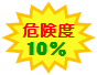 ロゴ：危険度10%