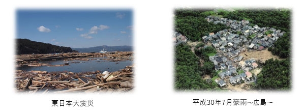写真:東日本大震災と平成30年7月の広島豪雨