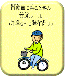 自転車に乗るときの交通ルール(小学3〜6年生向け)
