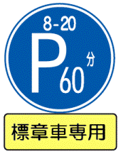 高齢運転者等専用時間制限駐車区間の道路標識
