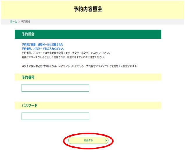 予約を照会する画面イメージ