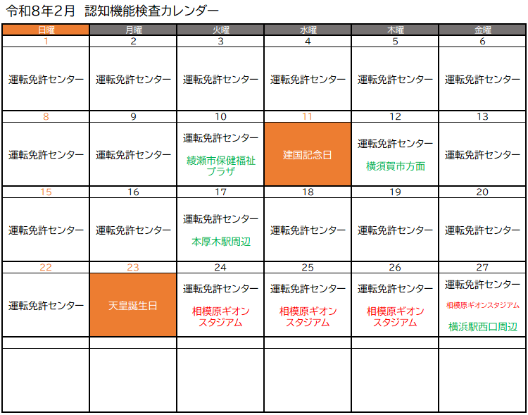 認知機能検査実施予定（令和8年2月）