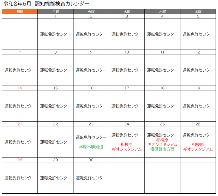 認知機能検査実施予定(令和8年6月)