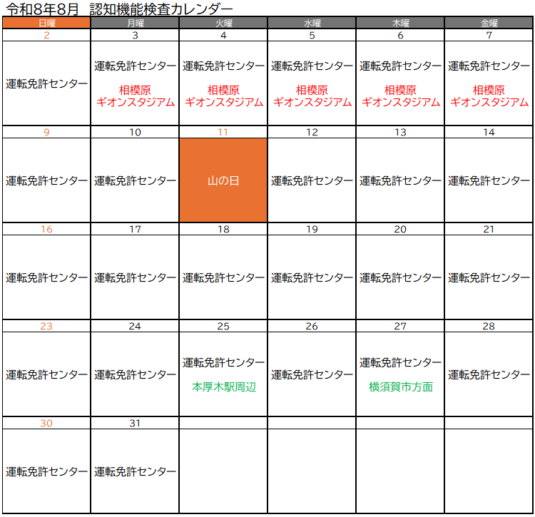 認知機能検査実施予定(令和8年8月)