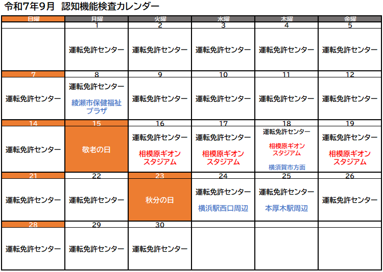 認知機能検査実施予定（令和7年9月）
