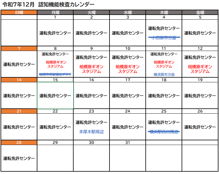 認知機能検査実施予定（令和7年12月）