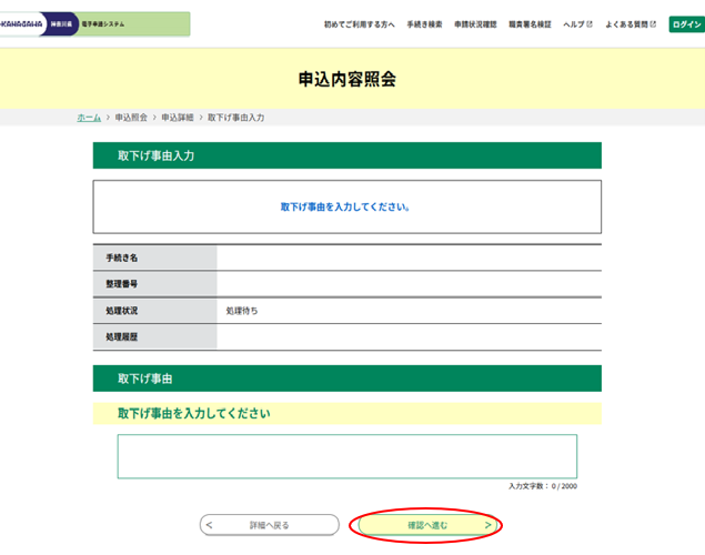 画面下の「取下げ事由」を入力し、「確認へ進む」をクリックしてください。