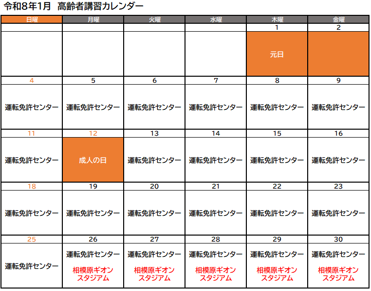 高齢者講習実施予定(令和8年1月)