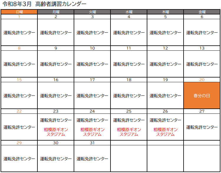 高齢者講習実施予定（令和8年3月）