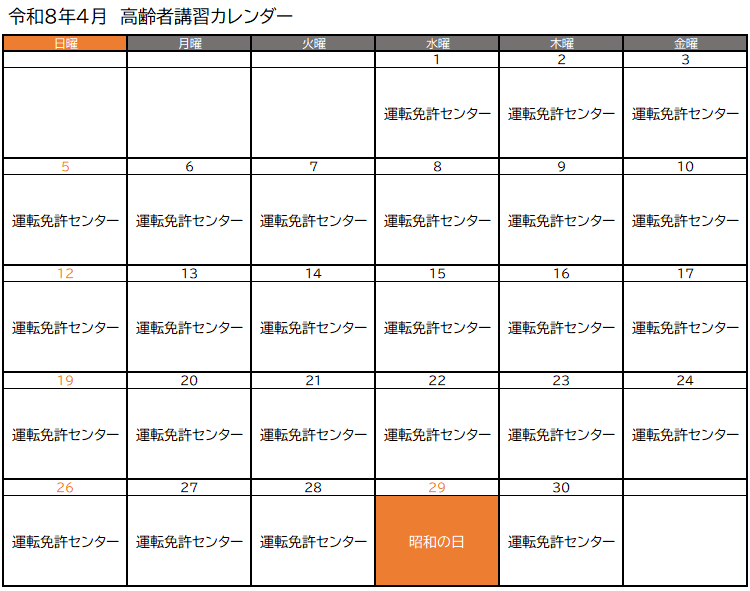 高齢者講習実施予定（令和8年4月）