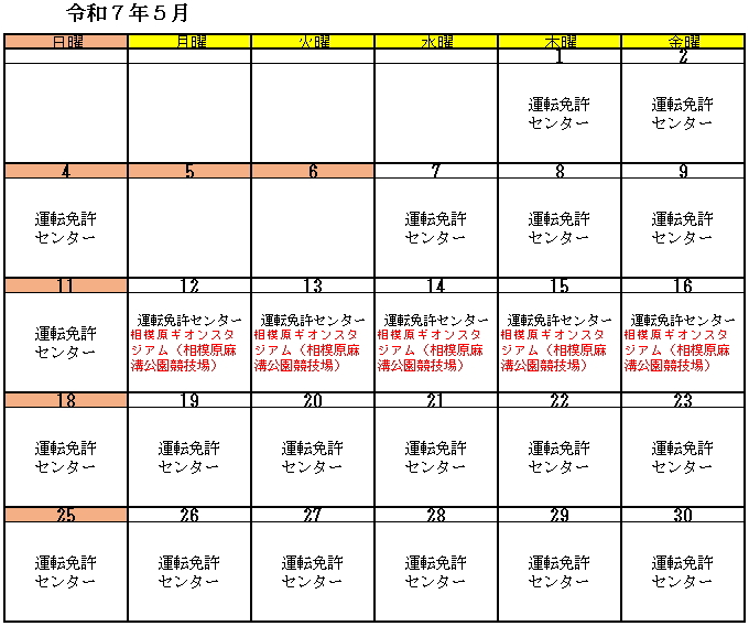 高齢者講習実施予定（令和7年5月）