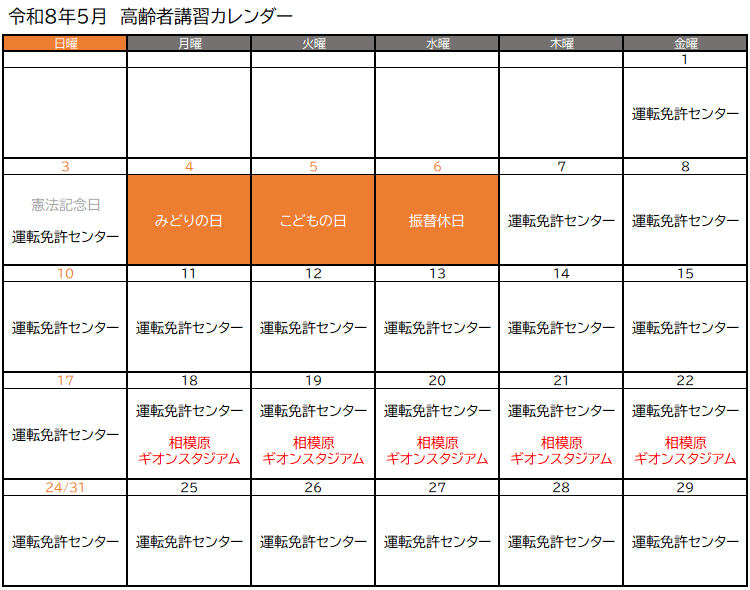 高齢者講習実施予定（令和8年5月）