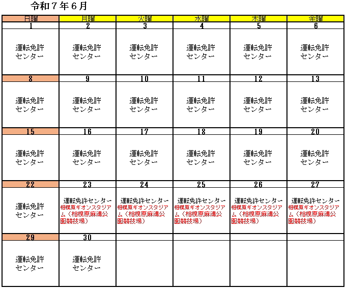 高齢者講習実施予定（令和7年6月）