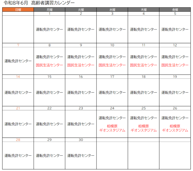 高齢者講習実施予定(令和8年6月)