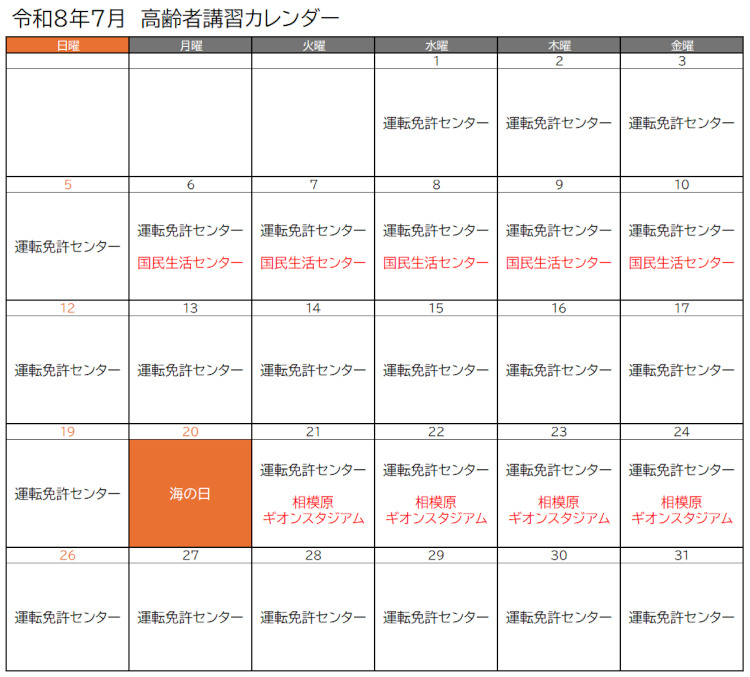 高齢者講習実施予定(令和8年7月)