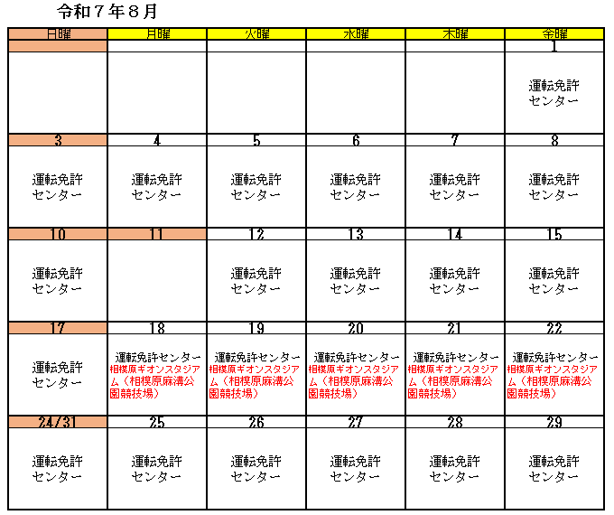 高齢者講習実施予定（令和7年8月）