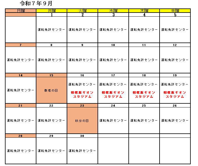 高齢者講習実施予定（令和7年9月）