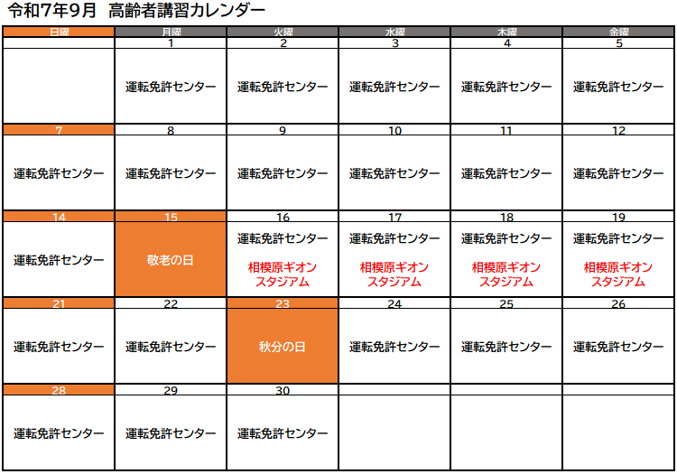 高齢者講習実施予定（令和7年9月）