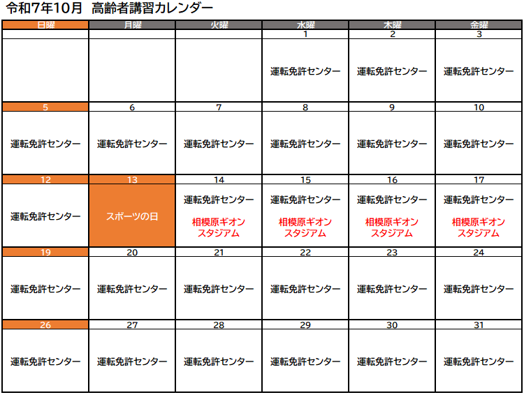 高齢者講習実施予定（令和7年10月）