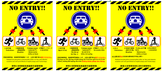 高速自動車道、自動車専用道路では、歩行者・軽車両等（自転車等）・原動機付自転車（125cc以下）・電動キックボードは通行できません。