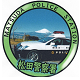 松田警察署の画像