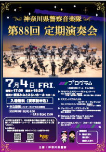神奈川県警察音楽隊第88回定期演奏会ポスター画像