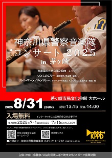 神奈川県警察音楽隊コンサート2025in茅ヶ崎ポスター画像