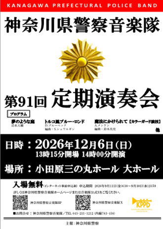 神奈川県警察音楽隊コンサート2025in小田原ポスター画像
