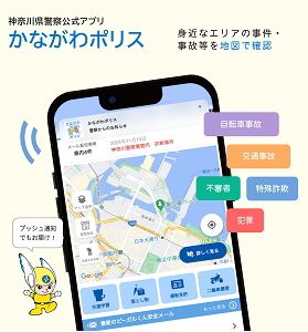 神奈川県警察公式防犯アプリ「かながわポリス」　身近なエリアの事件・事故等を地図で確認　自転車事故、交通事故、不審者、特殊詐欺、犯罪、プッシュ通知でもお届け！