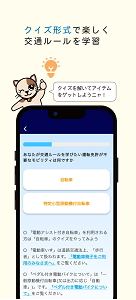 クイズ形式で楽しく交通ルールを学習　クイズを解いてアイテムをゲットしようニャ！