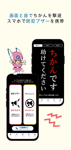 画面と音でちかんを撃退　スマホで防犯ブザーを携帯