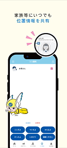 家族等にいつでも位置情報を共有