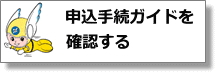 インターネット申込手続ガイドを確認する
