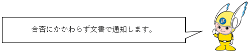 合否にかかわらず文書で通知します。