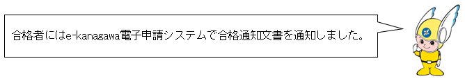 合格者にはe-kanagawa電子申請システムで合格通知文書を通知しました。