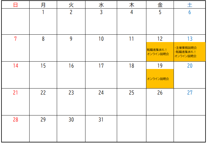 令和7年12月の採用イベントカレンダー