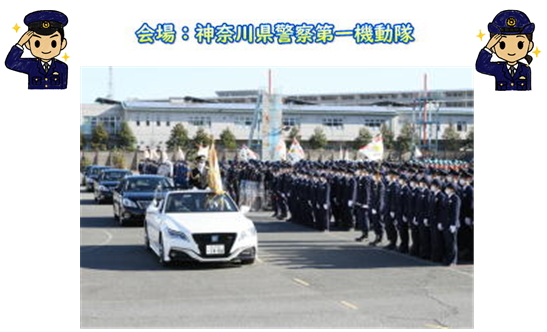 会場：神奈川県警察第一機動隊