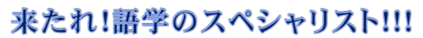 来たれ!語学のスペシャリスト!!