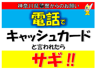 電話でキャッシュカードと言われたら詐欺