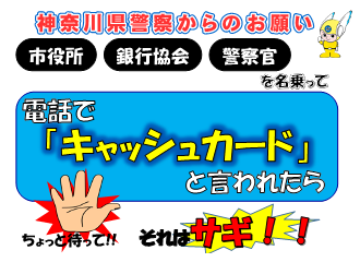 市役所・銀行協会・警察官を名乗って電話でキャッシュカードと言われたらそれは詐欺