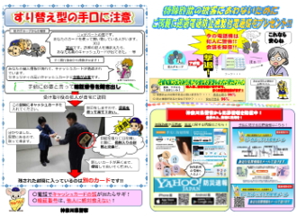 すり替え型の手口に注意