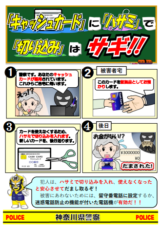 キャッシュカードにハサミで切り込みは詐欺