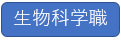 生物科学職