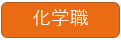 化学職
