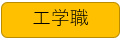 工学職